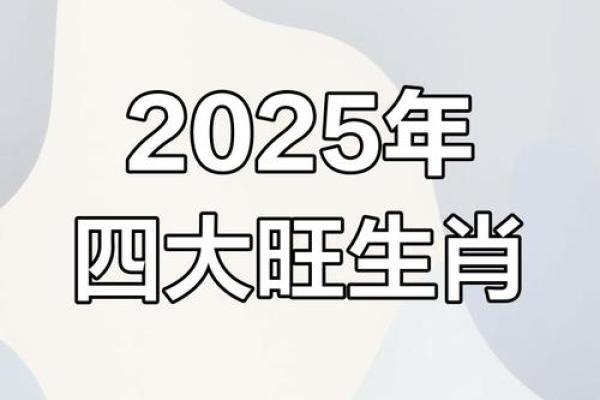 2025年4月30日生肖运势大揭秘 2025年4月30日生肖运势大揭秘